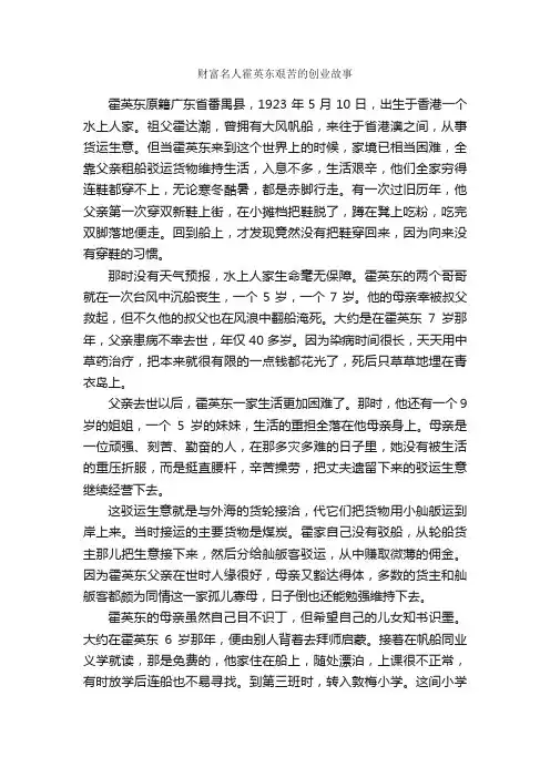 财富名人霍英东艰苦的创业故事_名人故事素材