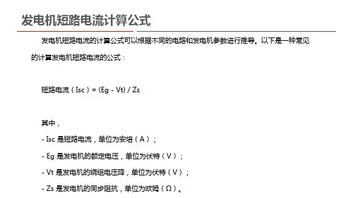 发电机短路电流计算公式