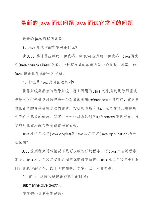 最新的java面试问题java面试官常问的问题