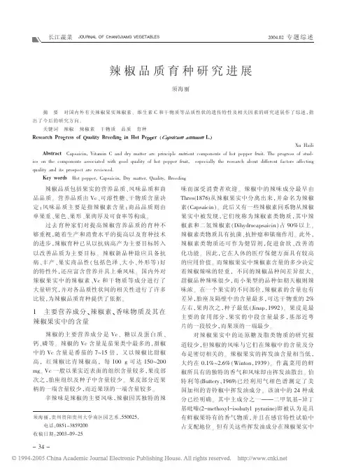 辣椒品质育种研究进展