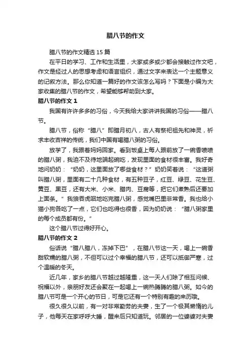 腊八节的作文精选15篇