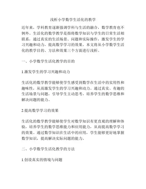 浅析小学数学生活化的教学