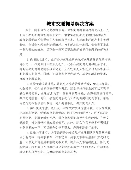 城市交通拥堵解决方案