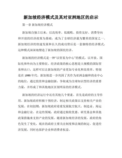 新加坡经济模式及其对亚洲地区的启示