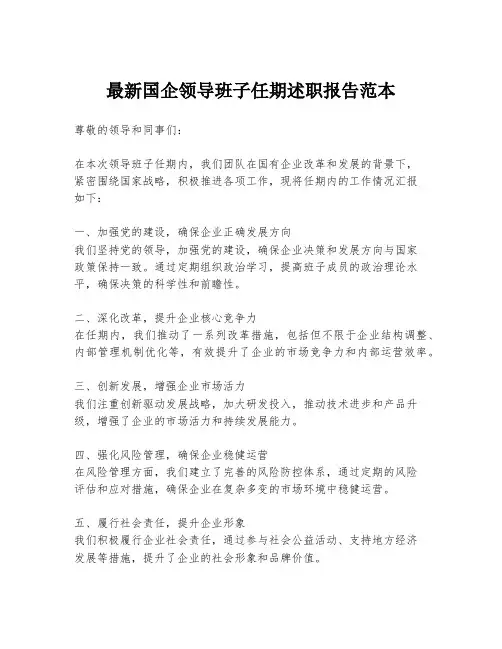 最新国企领导班子任期述职报告范本