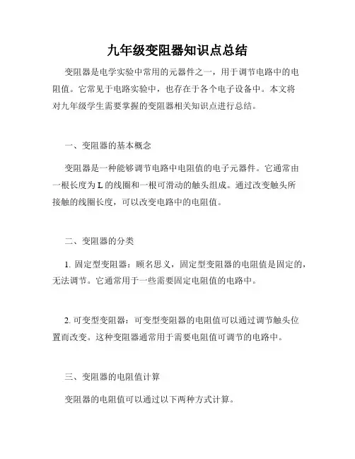 九年级变阻器知识点总结