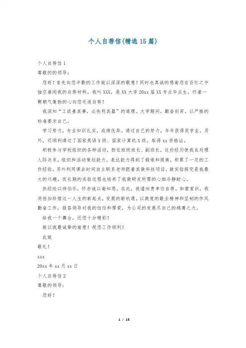 个人自荐信(精选15篇)