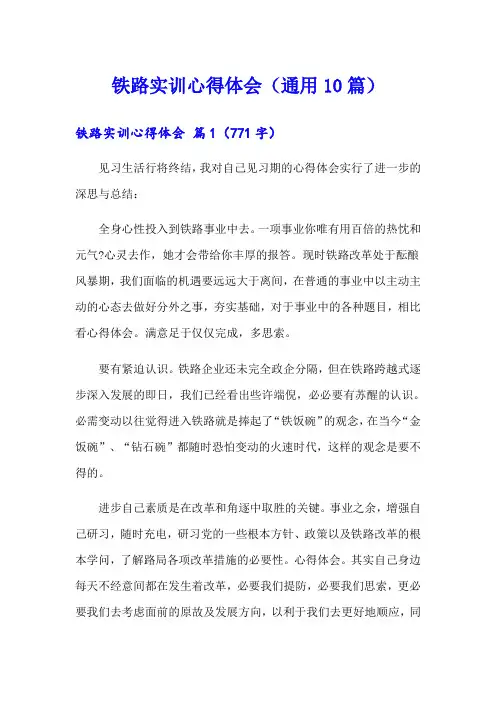 铁路实训心得体会(通用10篇)