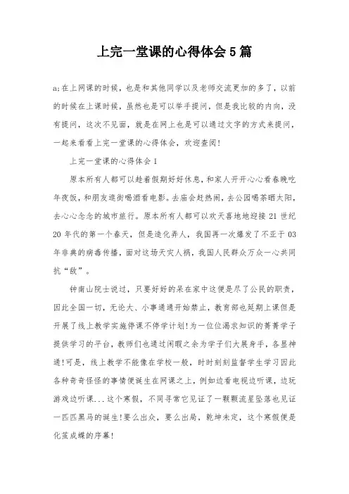 上完一堂课的心得体会5篇