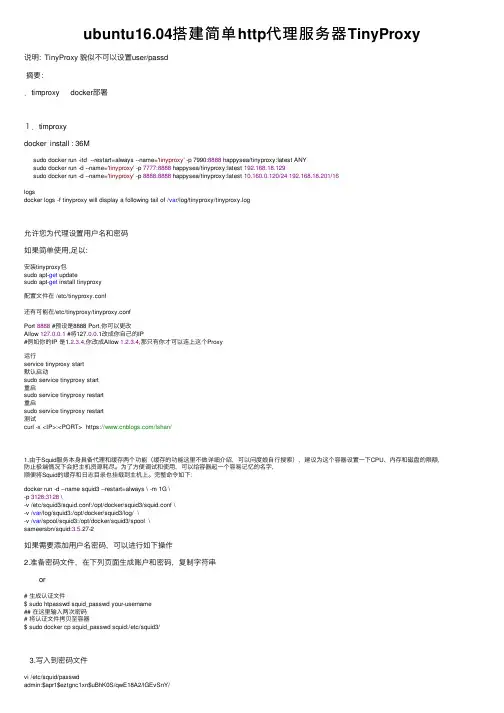 ubuntu16.04搭建简单http代理服务器TinyProxy
