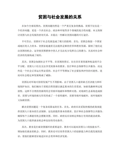 贫困与社会发展的关系