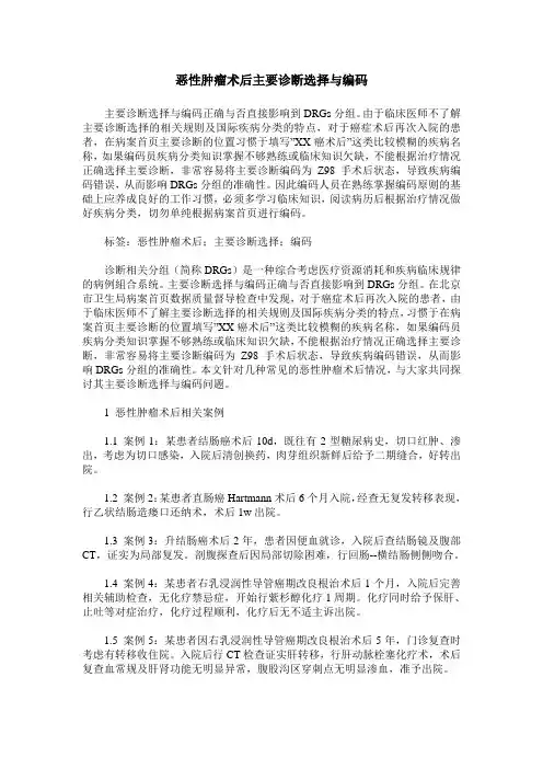 恶性肿瘤术后主要诊断选择与编码