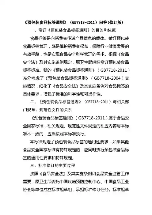 《预包装食品标签通则》(GB7718-2011)问答(修订版)