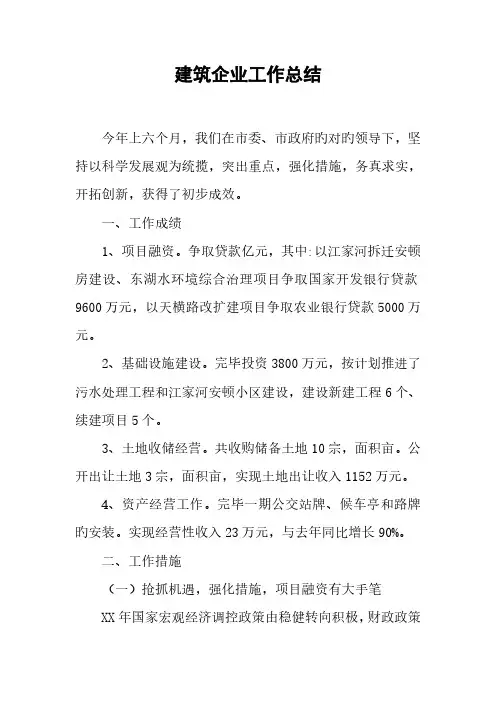 建筑公司工作总结
