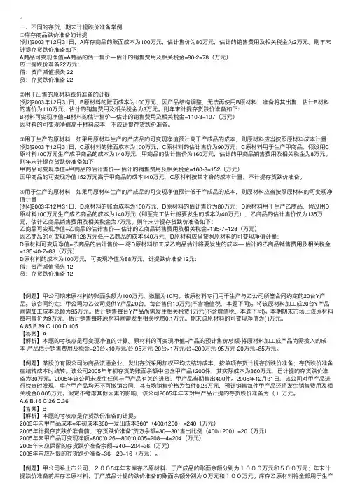 不同的存货，期末计提跌价准备举例