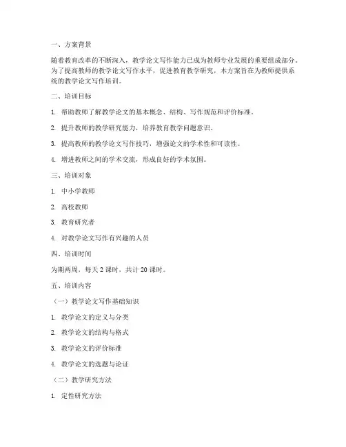 教学论文培训方案内容模板