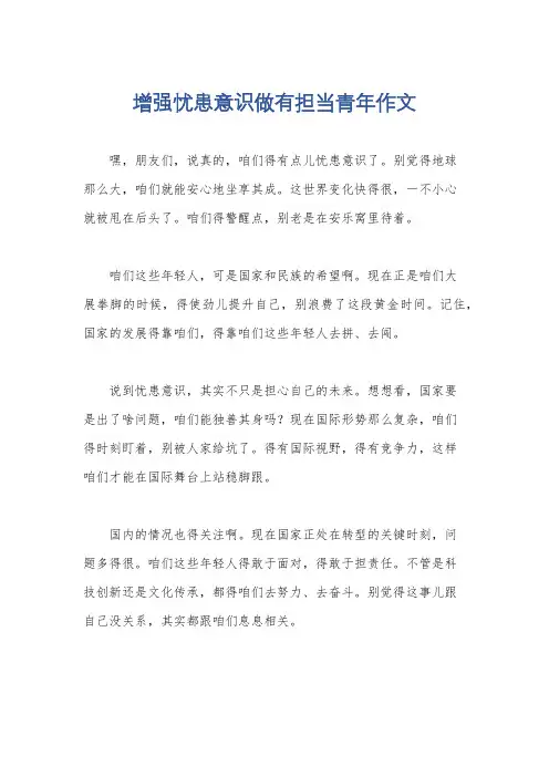 增强忧患意识做有担当青年作文