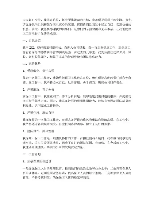 保卫科科长竞聘演讲稿