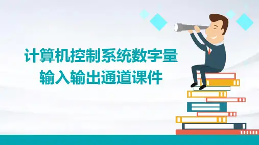 计算机控制系统数字量输入输出通道课件