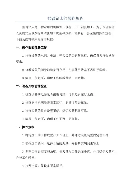 摇臂钻床的操作规程