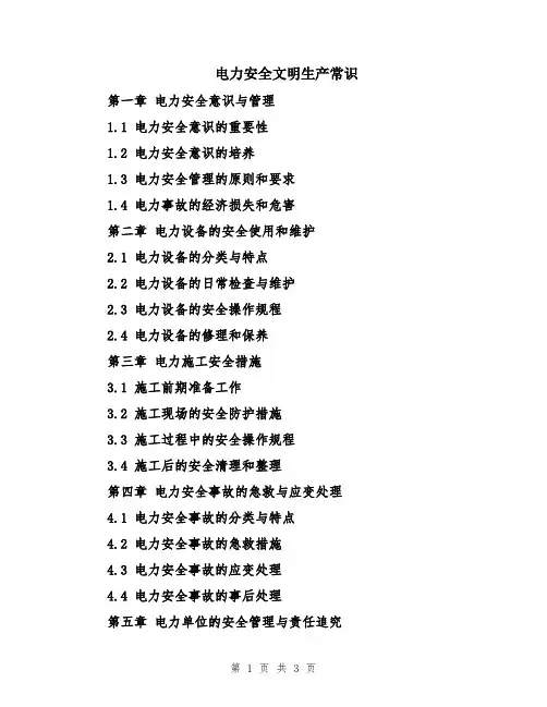 电力安全文明生产常识