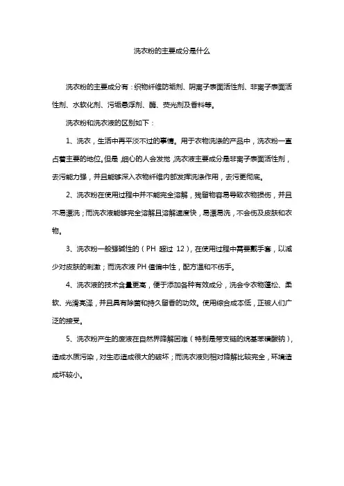 洗衣粉的主要成分是什么