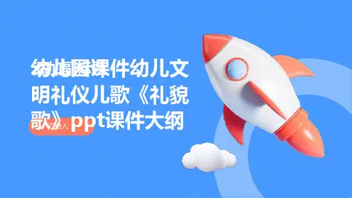 幼儿园课件幼儿文明礼仪儿歌《礼貌歌》ppt课件ppt