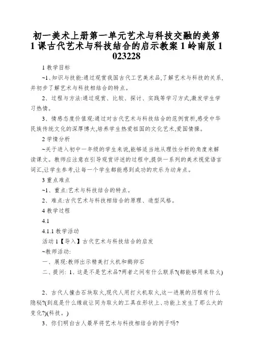 初一美术上册第一单元艺术与科技交融的美第1课古代艺术与科技结合的启示教案1岭南版1023228