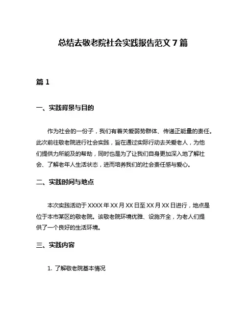 总结去敬老院社会实践报告范文7篇