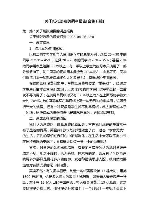关于纸张浪费的调查报告[合集五篇]