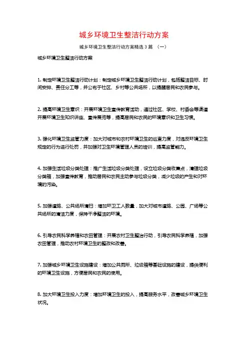 城乡环境卫生整洁行动方案3篇