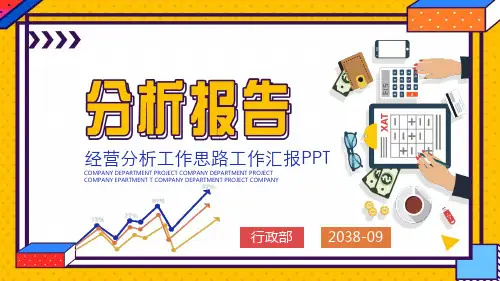 经营分析工作思路工作汇报PPT