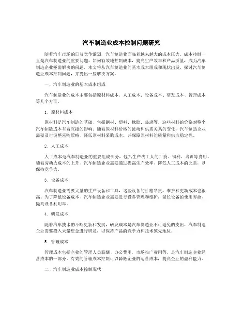 汽车制造业成本控制问题研究