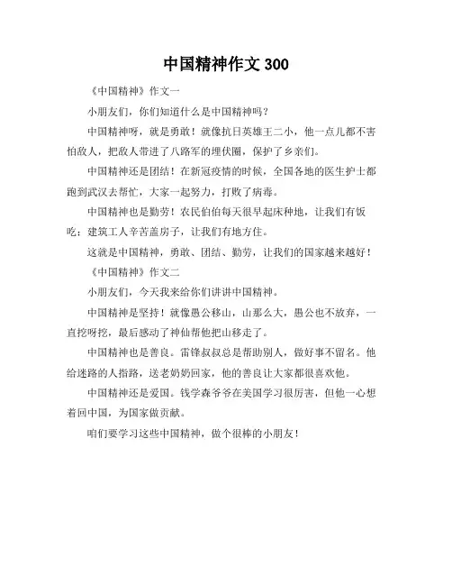 中国精神作文300