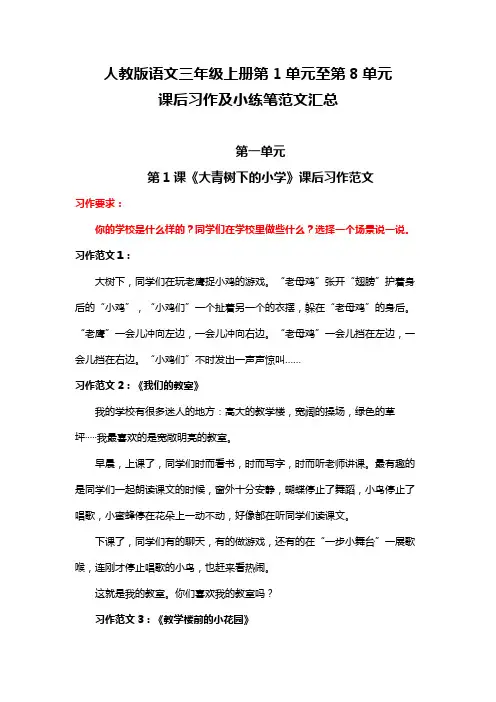 人教版语文三年级上册第1单元至第8单元课后习作及小练笔范文汇总