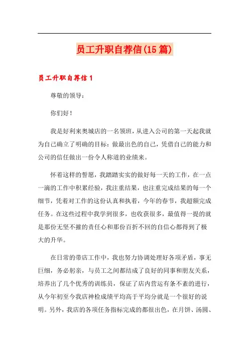 员工升职自荐信(15篇)