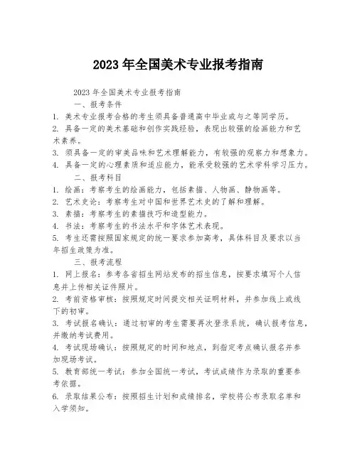 2023年全国美术专业报考指南