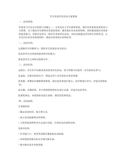 学生美食评比活动方案策划