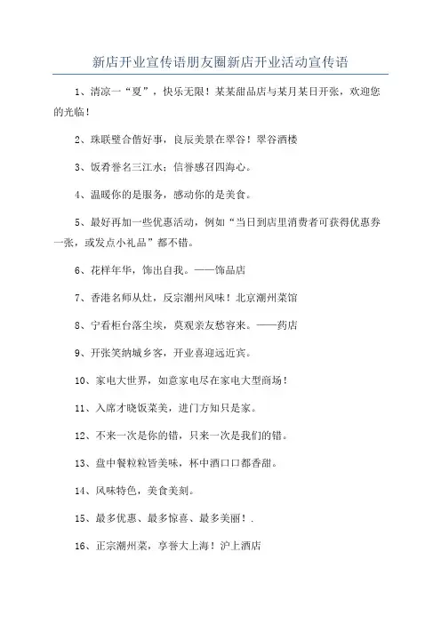新店开业宣传语朋友圈新店开业活动宣传语
