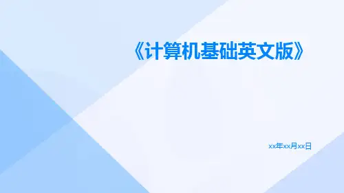 计算机基础英文版