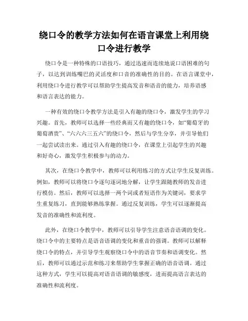绕口令的教学方法如何在语言课堂上利用绕口令进行教学