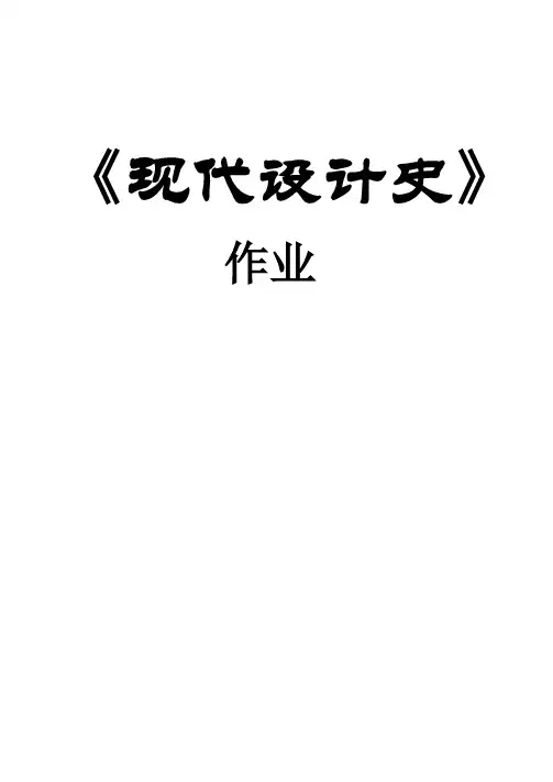 现代设计史  椅子的比较