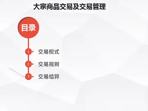 大宗商品交易规则