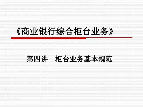 商业银行综合柜台业务课件第四讲