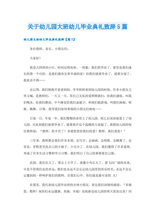 关于幼儿园大班幼儿毕业典礼致辞5篇