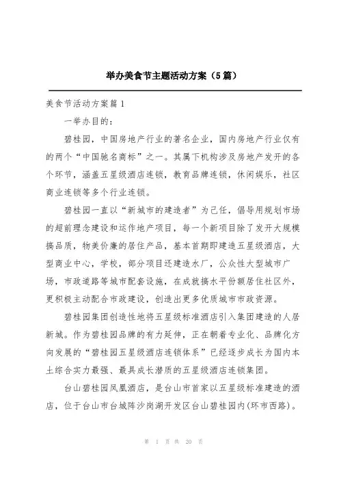 举办美食节主题活动方案(5篇)
