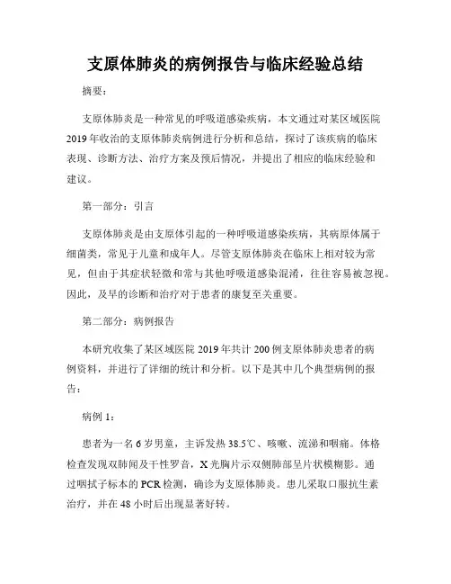 支原体肺炎的病例报告与临床经验总结