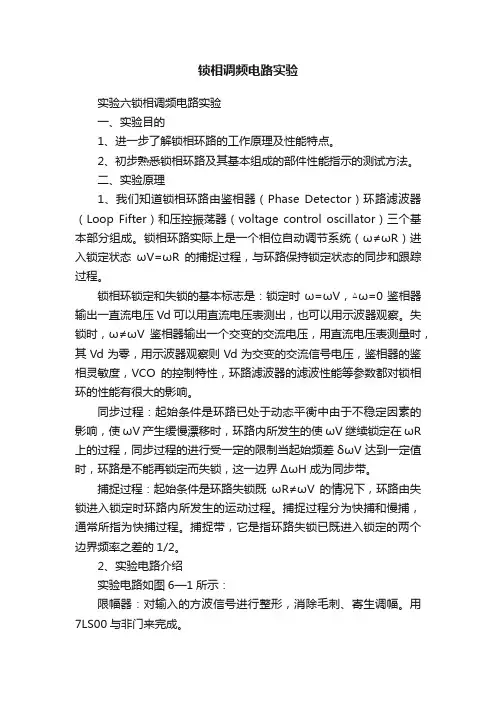 锁相调频电路实验