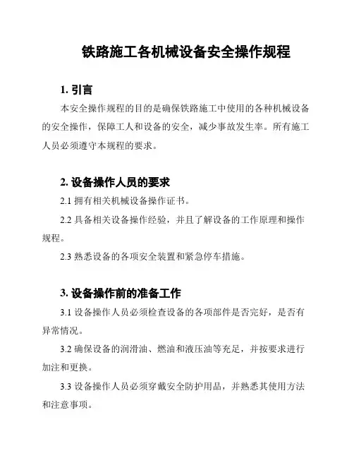 铁路施工各机械设备安全操作规程