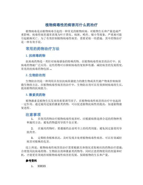 植物病毒性的病害用什么药治疗
